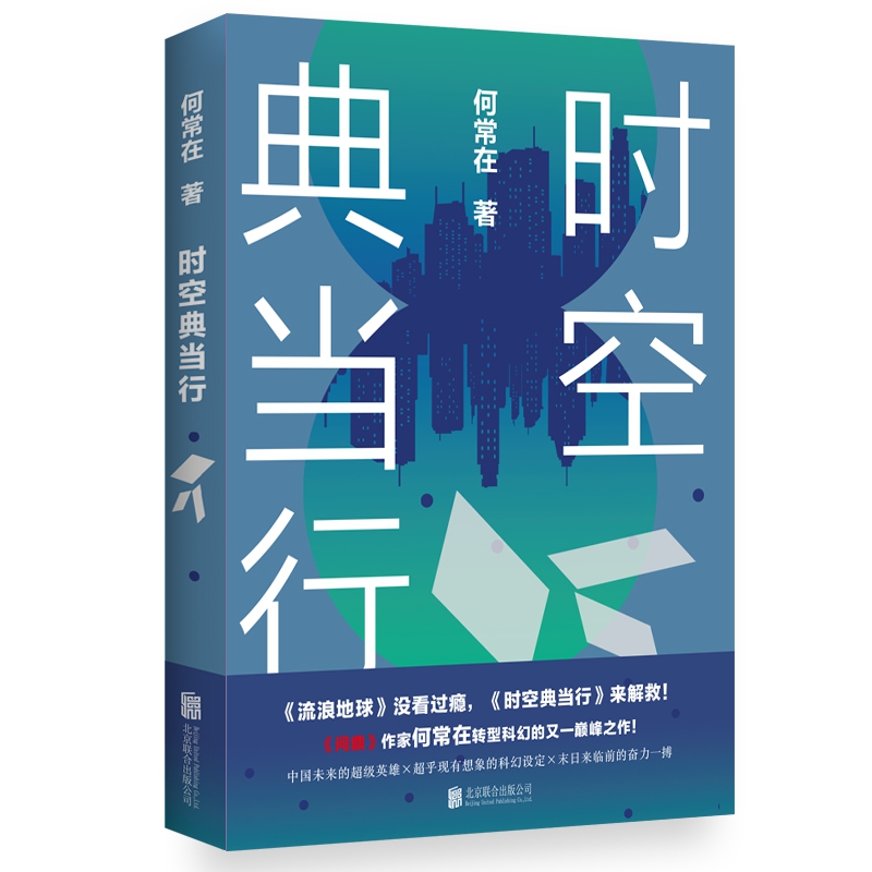 [醉染正版]时空典当行 何常在著 继问鼎/胜算/运途官场小说后何常在转型科幻新作 科幻/奇幻/热血青春文学书籍 书科幻小高清大图