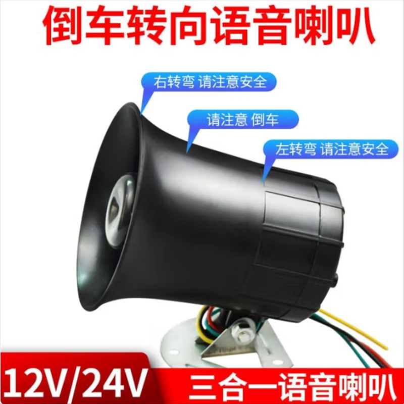 汽车货车12V24V通用倒车喇叭左右转向超响防水真人喊话语音喇叭 大号只报倒车[12-24v通用]两线高清大图
