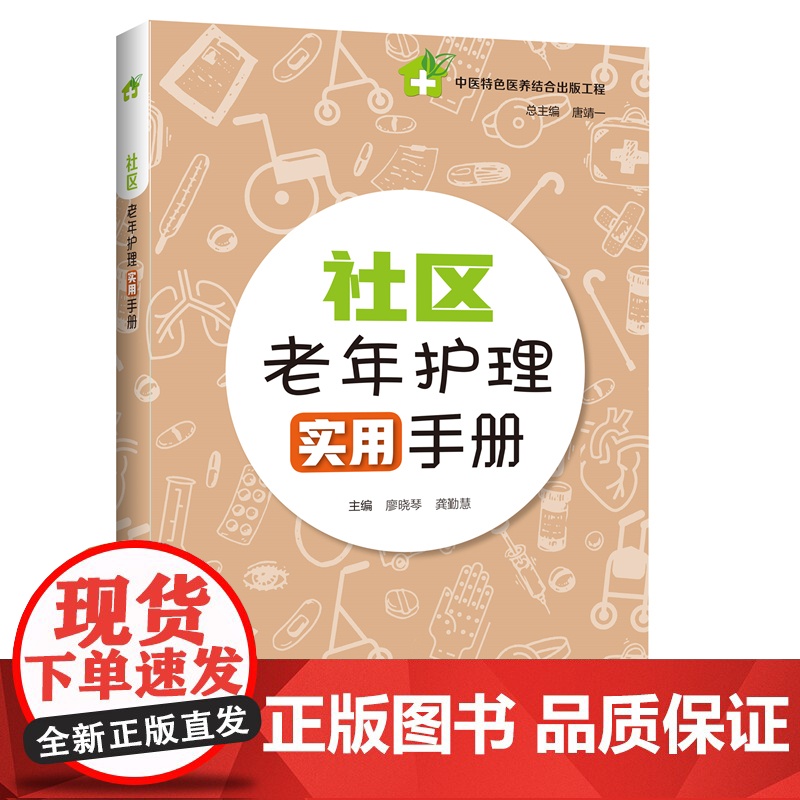 社区老年护理实用手册 养老机构社区和居家护理人员标配丛书提高社区护理水平上海市公共卫生行动计划支持图书 上海科技教育出版高清大图