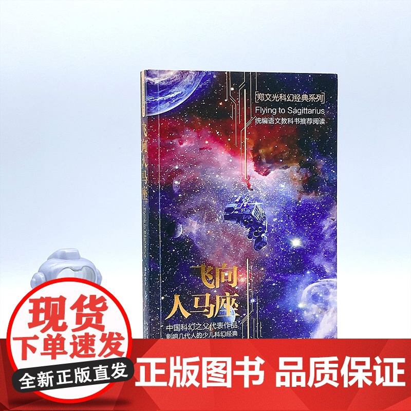 飞向人马座正版郑文光六年级课外书读经典书目小学生四五6年级上下册阅读书籍人教版科8-10-12岁以上儿童科幻小说书高清大图