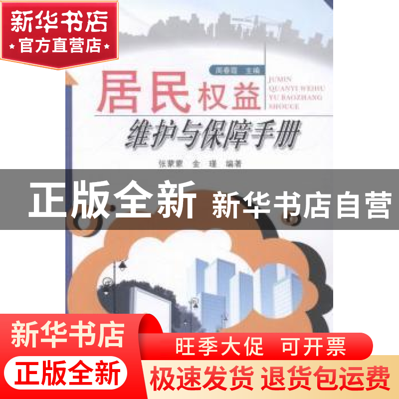 正版 居民权益维护与保障手册 周春霞主编 安徽人民出版社 978721