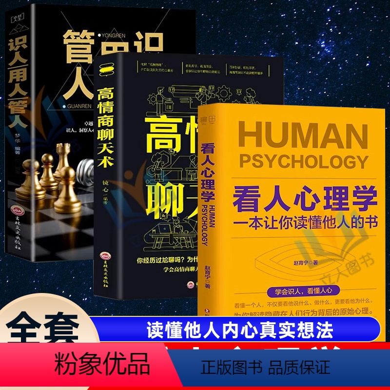 【正版】3册看人心理学+高情商聊天术+识人用人管人高手看人不走样的本事读懂他人内心真实想法精准识人微表情微行为心理学抖