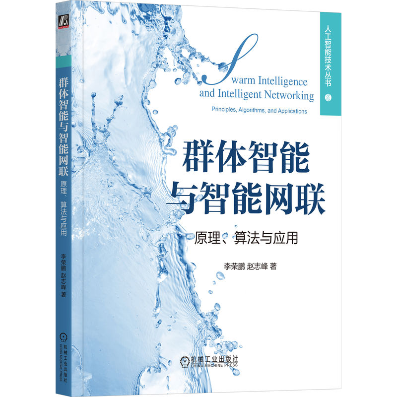正版新书]群体智能与智能网联 原理、算法与应用李荣鹏,赵志峰97高清大图