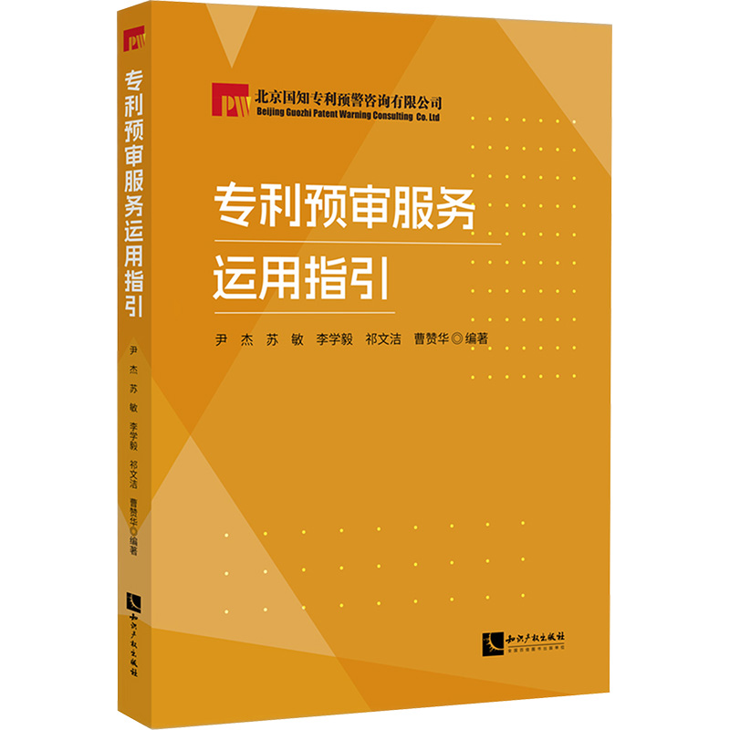 【M】专利预审服务运用指引-9787513094788