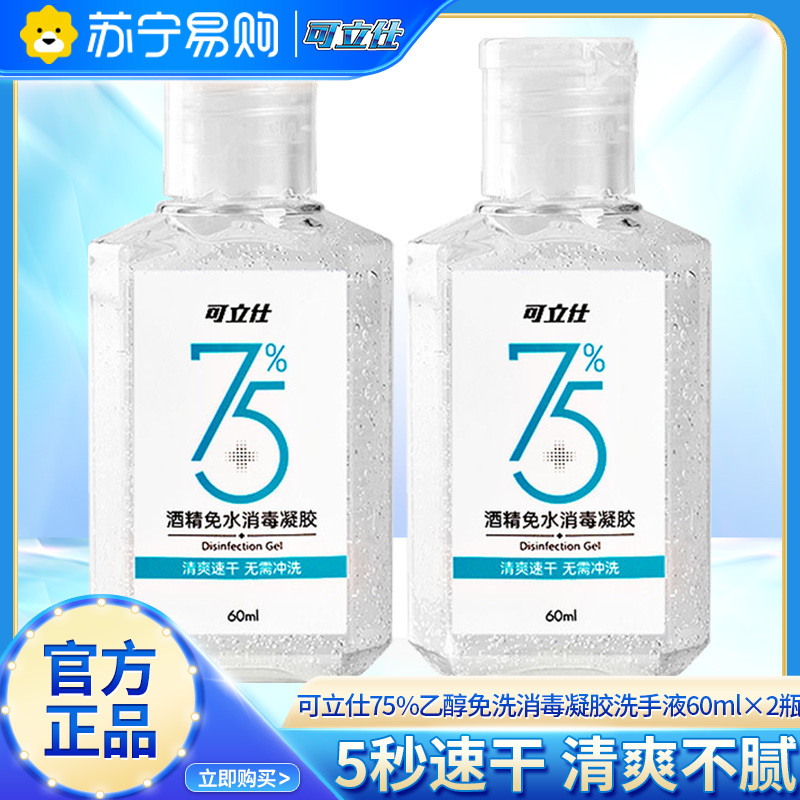 可立仕酒精免水消毒凝胶60ml*2瓶速干75%乙醇消毒液杀菌率99.9%家庭用
