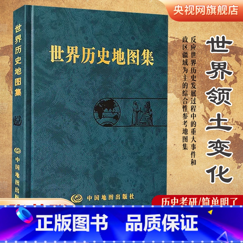 [正版]世界历史地图集精装版 史学研究地理图学习图册 中古近现代大事件和政区疆域版图变迁 大学生考研复习参考工具书高清大图