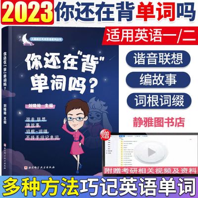 刘晓艳你还在背单词吗 2023考研英语刘晓艳不就是语法和长难句吗搭配单词写作朱伟5500词