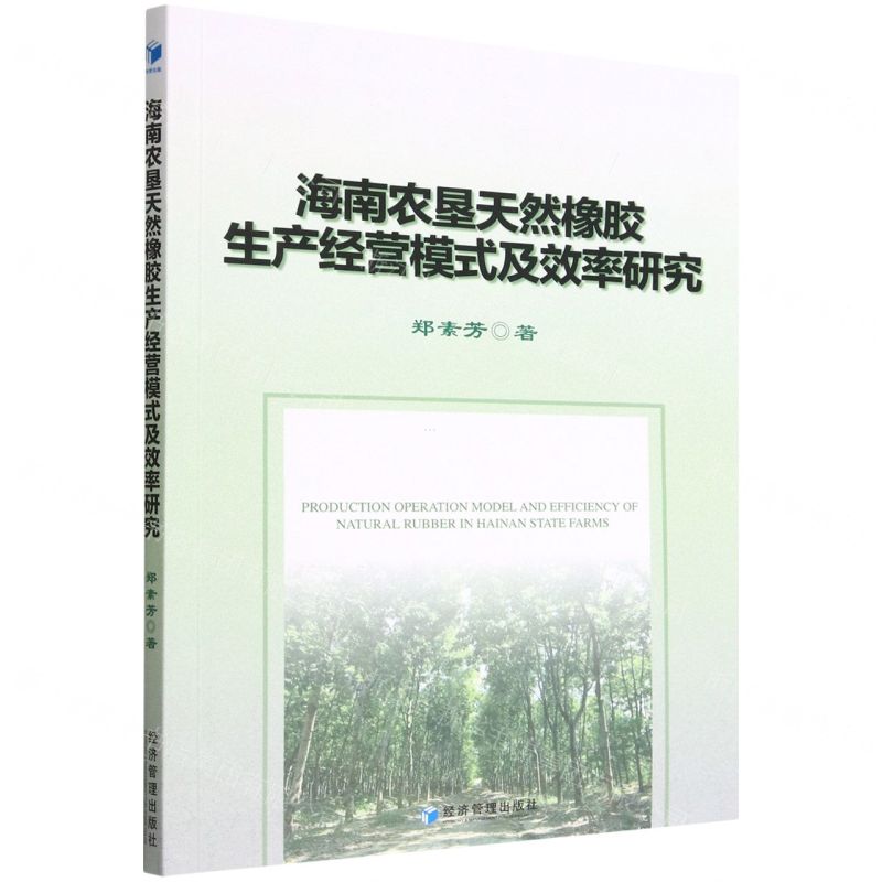 【N】海南农垦天然橡胶生产经营模式及效率研究-9787509684566