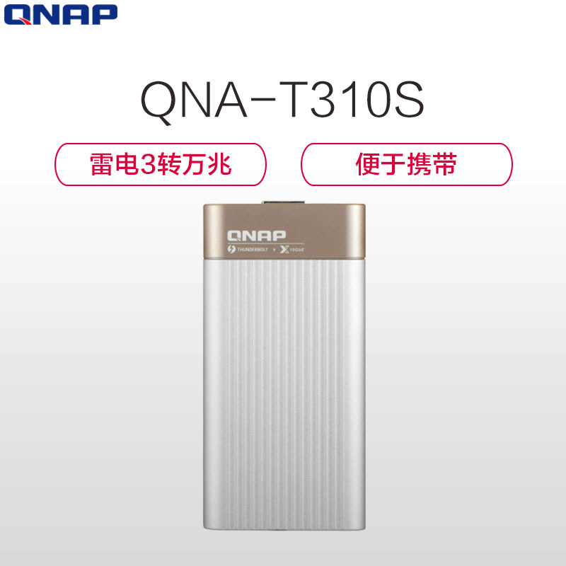 威联通(QNAP)QNA-T310G1S Thunderbolt 3 雷电3 转换 10GbE 网络转换器有线网卡