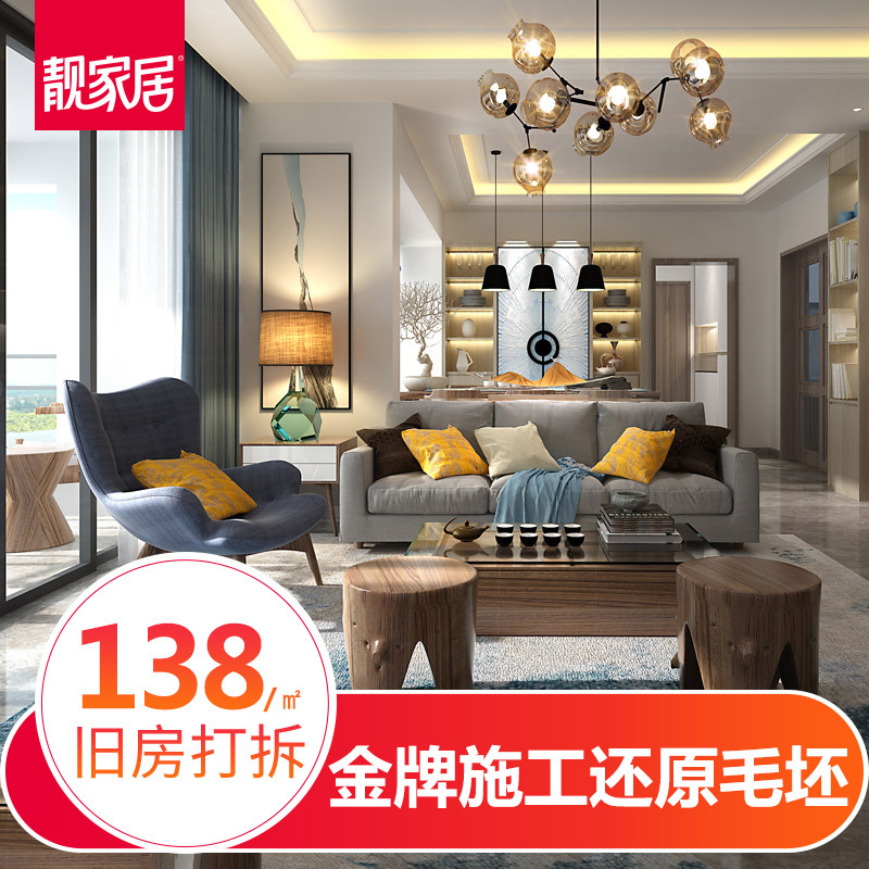 广东靓家居整体打拆全包服务 广东装修设计施工广州佛山138元/㎡