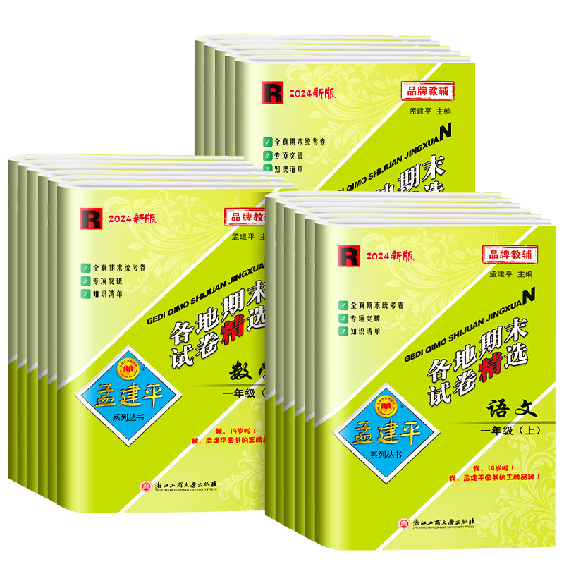 [单元卷 2本]语文+数学 北师版 六年级上 [正版]2024秋孟建平各地期末试卷精选小学一二三四五六年级上册下册语文数