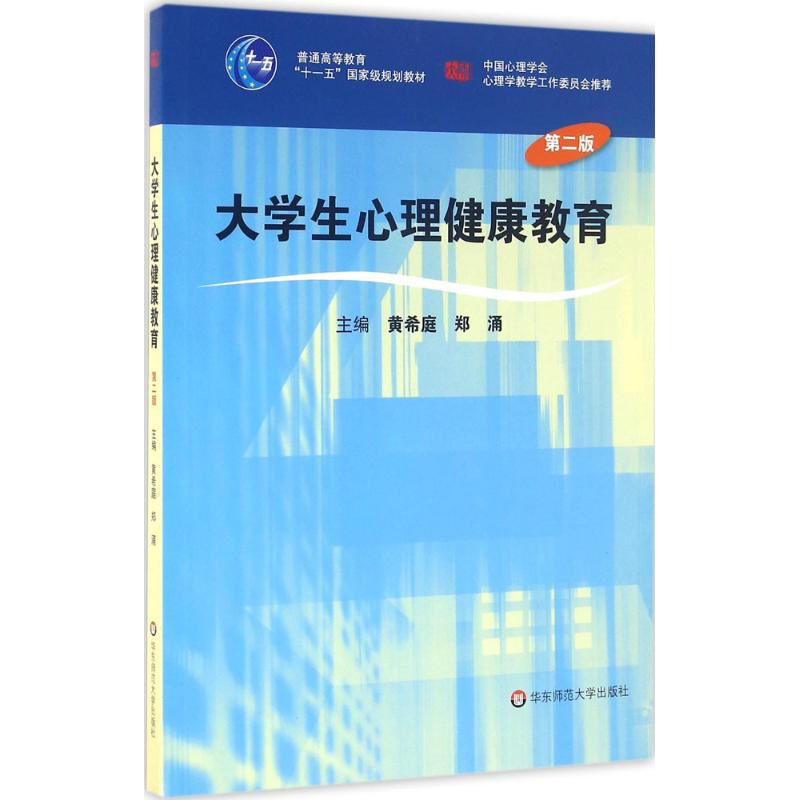 醉染图书大学生心理健康教育9787561736548高清大图
