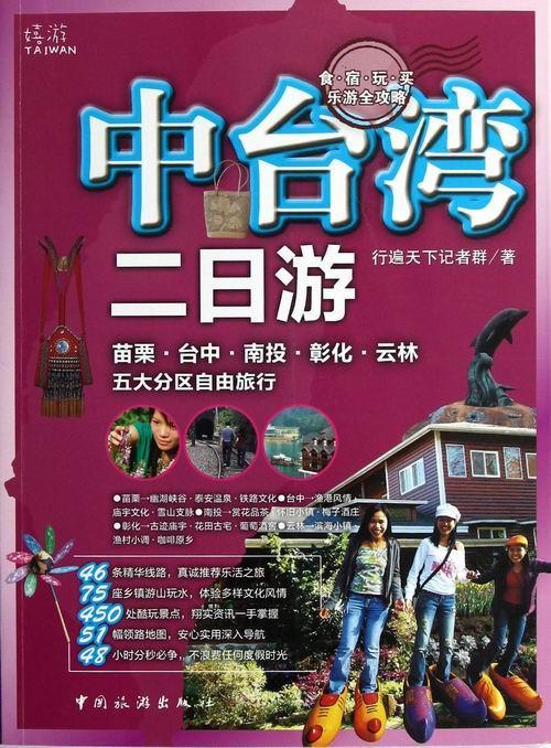 [正版] 中台湾二日游行遍天下记者群旅游指南台湾 旅游地图书籍高清大图