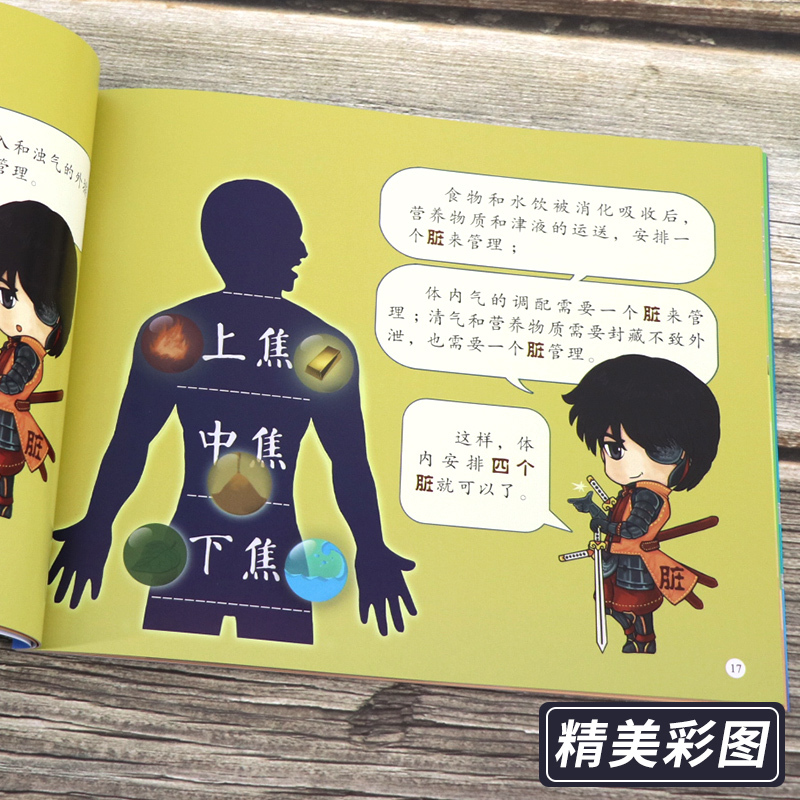 [正版图书]漫画中医之人体保卫战趣说经络脏腑五行和气血津液阴阳经典中医启蒙入门绘本卡通故事少年儿童自学中医药健康养生书籍
