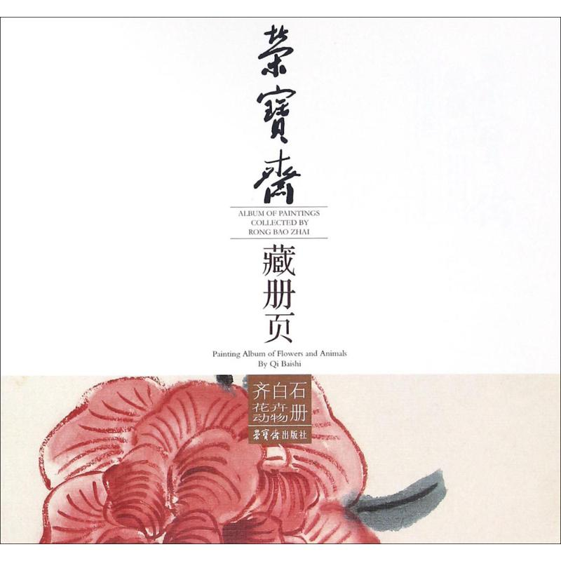 【M】荣宝斋藏册页-9787500319054