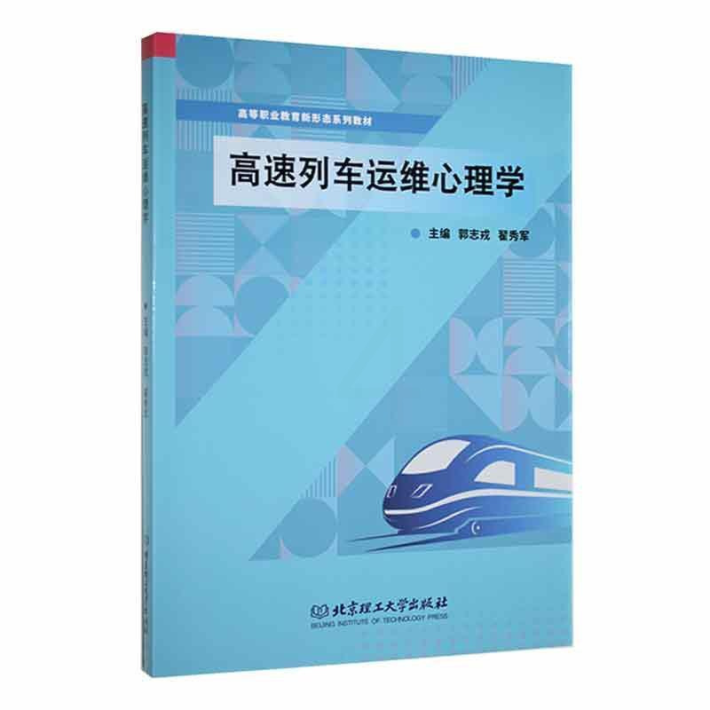 [正版]高速列车运维心理学郭志戎 书交通运输书籍