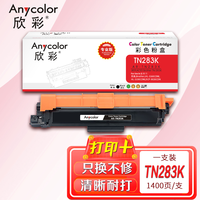 欣彩AR-TN283K专业版1400页 适用兄弟 HL-3160 粉盒 1.00 只/支 (计价单位:支) 黑色高清大图