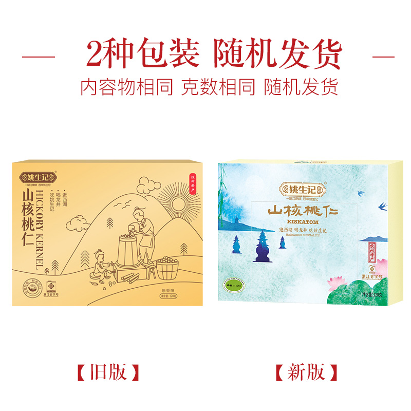 [姚生记]杭州特产山核桃仁120g伴手礼西湖十二景礼盒送人坚果烘焙休闲零食礼盒装高清大图