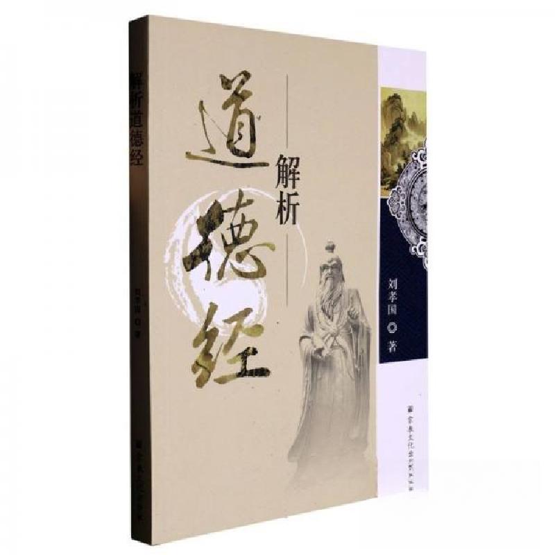 正版新书]解析道德经刘孝国9787518805730高清大图