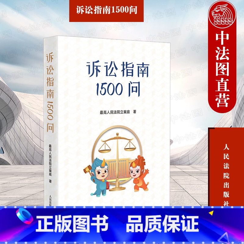 【正版】 诉讼指南1500问 人民法院出版社 民事刑事行政诉讼国家赔偿常见诉讼程序问题 起诉管辖受理 商标侵权知识产权