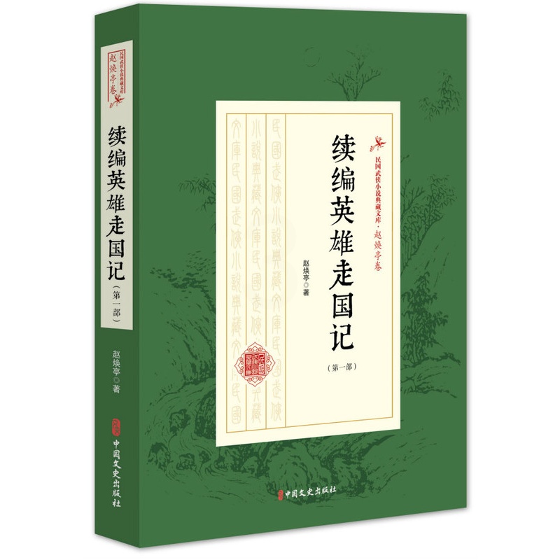 [醉染正版]正版 续编英雄走国记/第一部)/民国武侠小说典藏文库(赵焕亭卷) 赵焕亭 著 著 玄幻/武侠小说文学高清大图