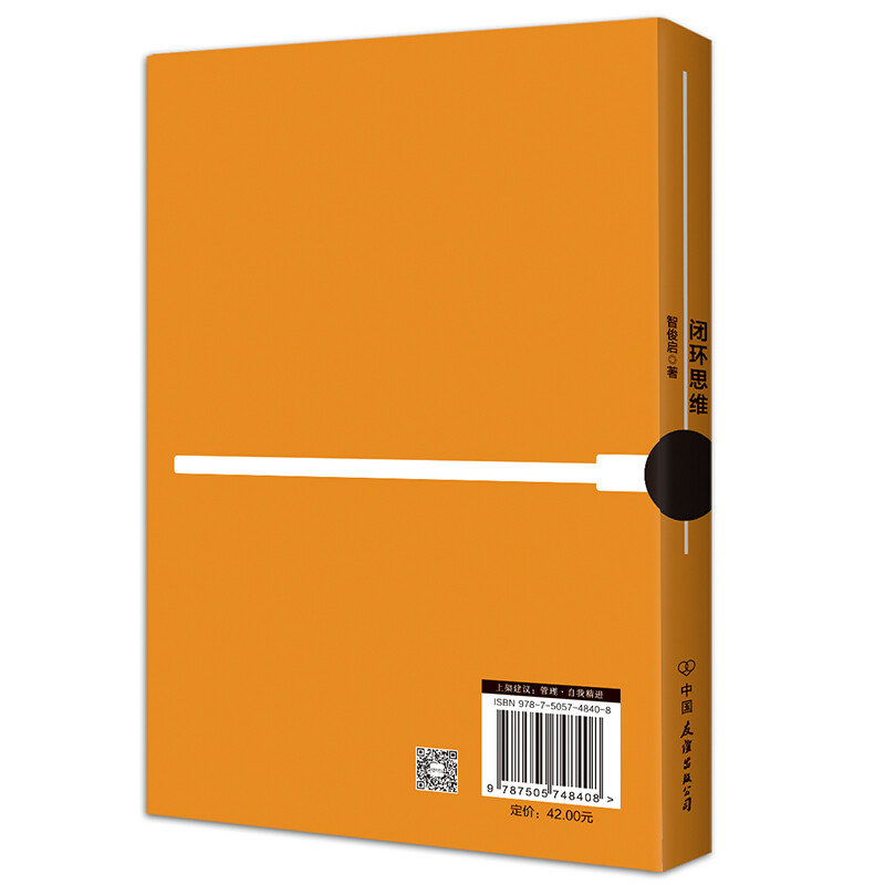 [正版]闭环思维让靠谱成为习惯生存策略管理学打造正向闭环能力凡是有交代做靠谱的人所谓靠谱和闭环就是凡事有交代件件有着落高清大图