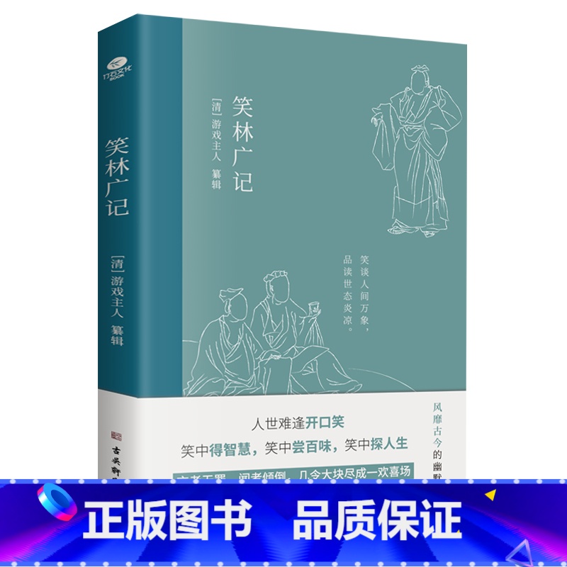 【正版】笑林广记精选版中国高能笑话集风趣诙谐见生活百态处世智慧林语堂鲁迅等拱手称赞游戏主人文学词中国古诗词古典小说书籍