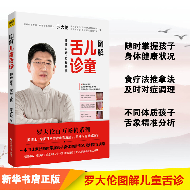 醉染图书图解儿童舌诊9787539068503高清大图