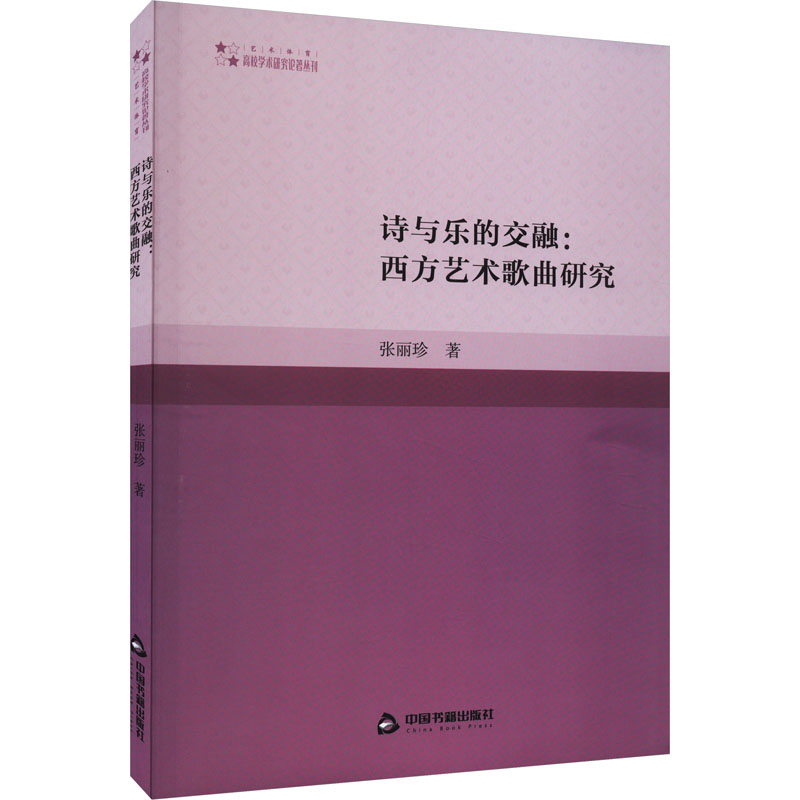醉染图书诗与乐的交融:西方艺术歌曲研究9787506892650高清大图