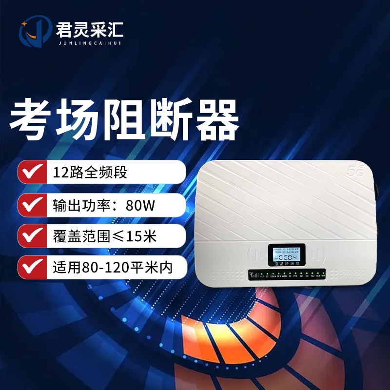 君灵采汇 80W大功率信号干扰阻断器学校工厂5Gwifi会议室防干扰器升级考场信号检测仪器JL-A267S-DP611