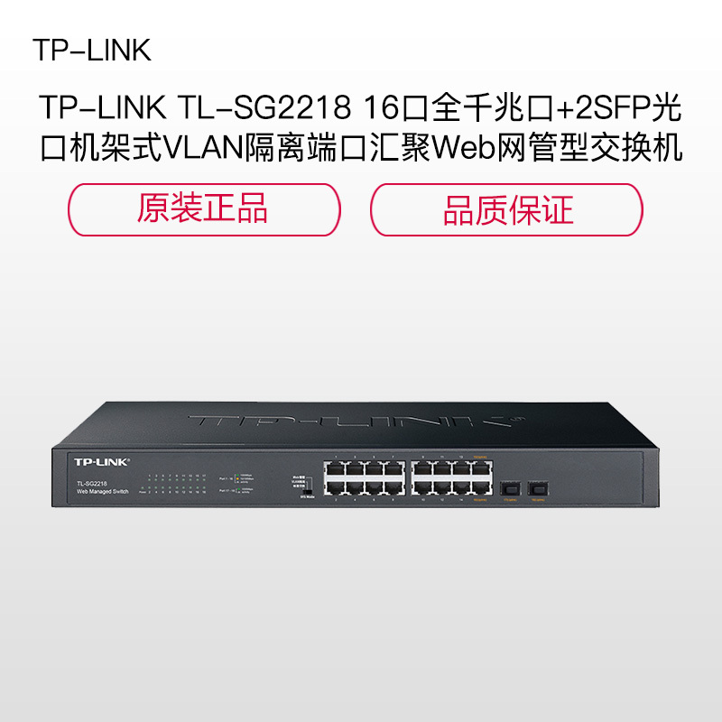 TP-LI NK TL-SG2218 16口+2SF P光 口机 架 式VL AN隔 离端 口We b网管 型交 换 机