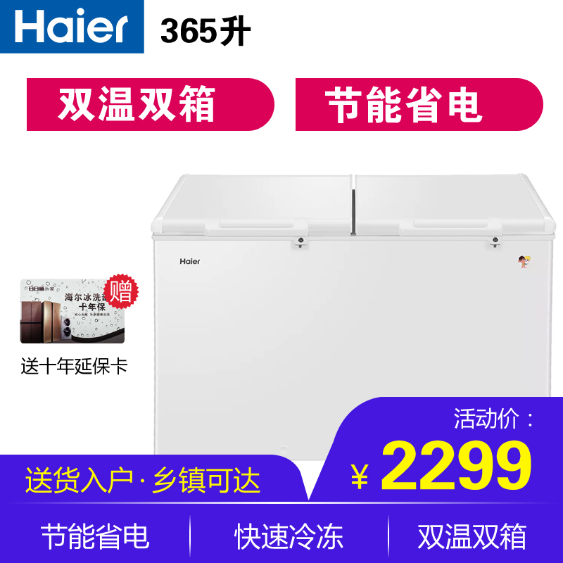 (Haier) 海尔冷柜冰柜 卧式商用双温双室 冷冻冷藏 分开存放双顶开门365升 FCD-365HA