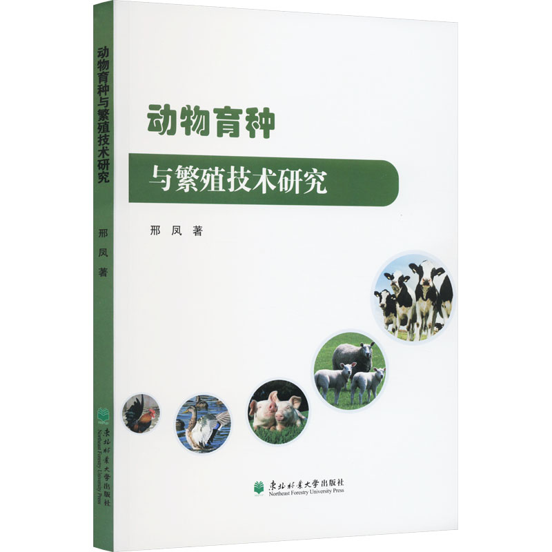 正版新书]动物育种与繁殖技术研究邢风9787567432321高清大图
