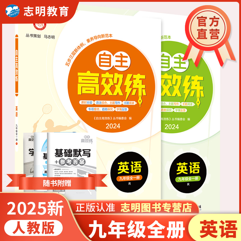 25新版 英语 人教版 九年级/初中三年级 [正版]直营2025新版 自主高效练九年级英语人教版RJ 全一册人教新标准A高清大图