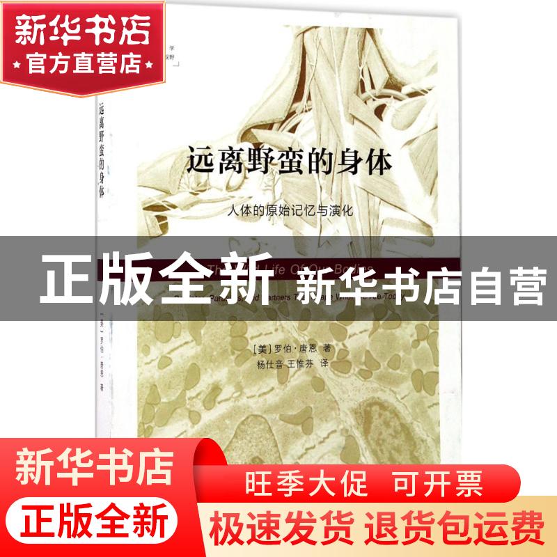 正版 远离野蛮的身体:人体的原始记忆与演化 【美】罗伯·唐恩 著,