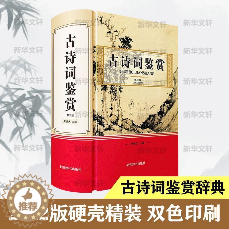 【醉染正版】古诗词鉴赏周啸天古典诗歌鉴赏中国普通大众书儿童读物书籍