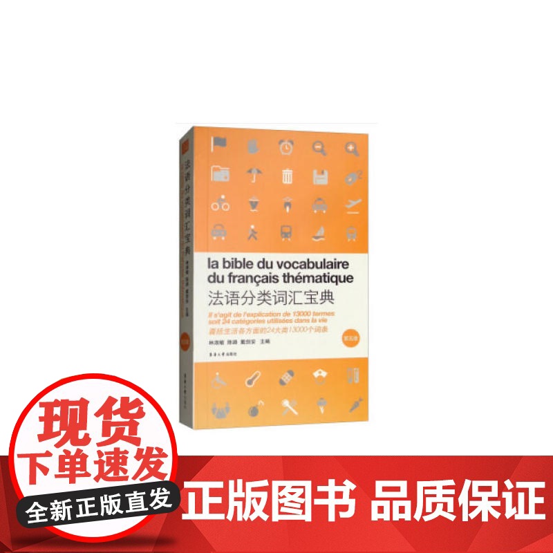 法语分类词汇宝典(第五版)高清大图