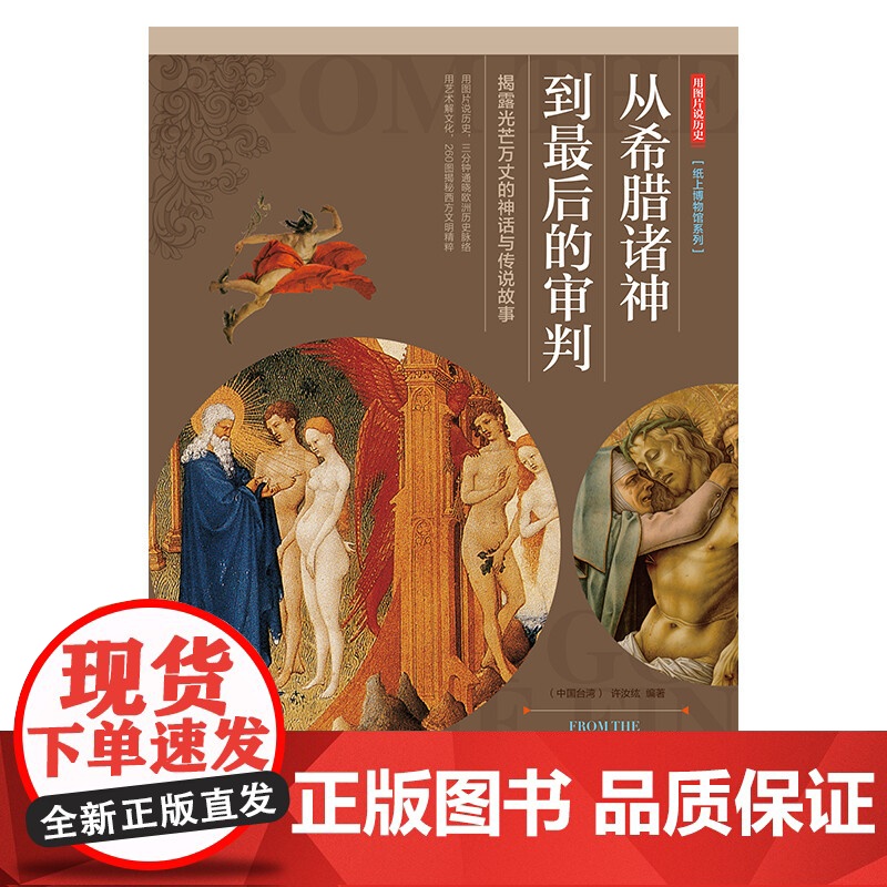 从希腊诸神到最后的审判 揭露光芒万丈的神话与传说故事 许汝纮 著 历史高清大图