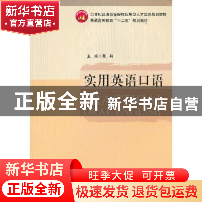 正版 实用英语口语 蔡丹 西南交通大学出版社 9787564318758 书籍