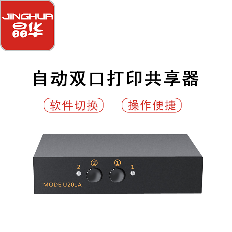 晶华 USB打印共享器 二进一出自动切换器 2进1出多台电脑共享器U201A+3条1.5米灰色打印线