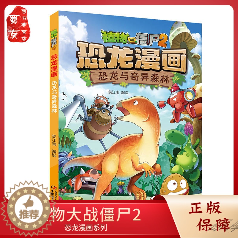 [醉染正版]植物大战僵尸2恐龙漫画 恐龙与奇异森林 7-9-12岁小学生二三四年级科学历史 儿童卡通图画书连环画故事课外高清大图
