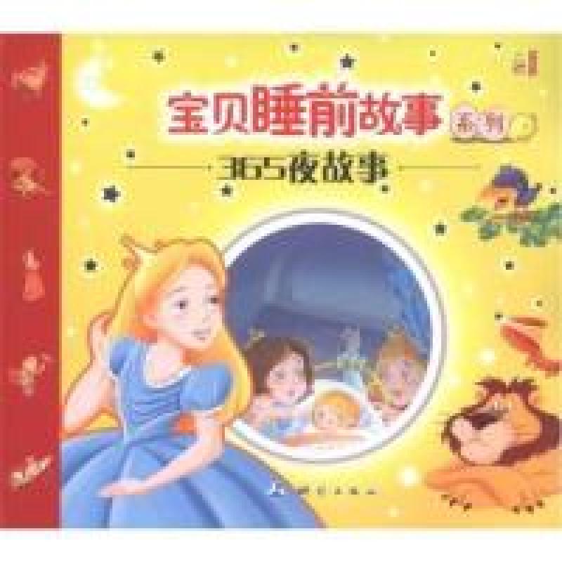 正版新书]365夜故事余非鱼9787503024238高清大图