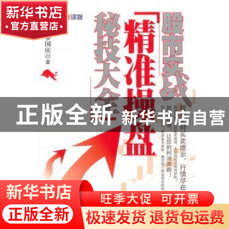 正版 股市实战:精准操盘秘技大全 罗国庆著 中国经济出版社 9787