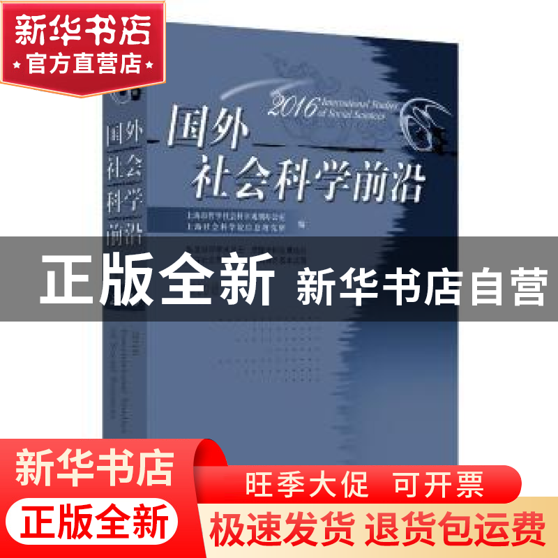 正版 国外社会科学前沿:2016 第20辑 王振,李安方主编 上海人民高清大图