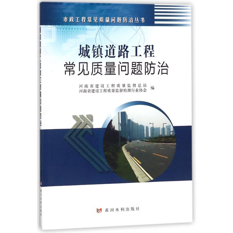 【M】城镇道路工程常见质量问题防治-9787550917828