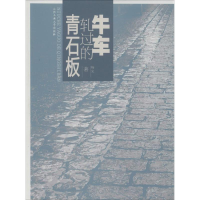 牛车轧过的青石板