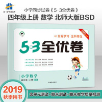 2019秋季53全优卷小学数学四4年级上册北师大版 小学试卷全优全能练考卷同步测试卷期末冲刺 五三天天练试卷
