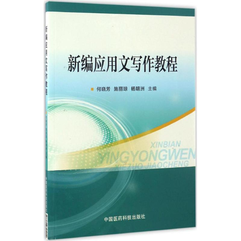 正版新书】新编应用文写作教程何晓芳,施丽琼,杨明洲 主编9787506