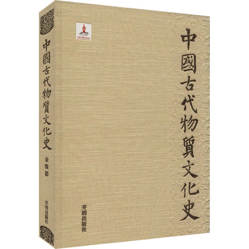 音像中国古代物质文化史 金银器齐东方,陈灿平