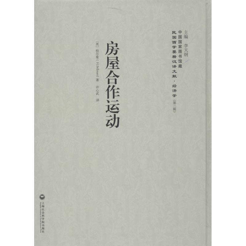 [M]房屋合作运动-9787552011647高清大图